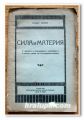 СИЛА И МАТЕРИЯ, ЛЮДВИГ БЮХНЕР, 1925 ГОДИНА